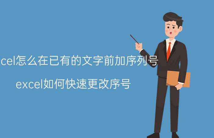 excel怎么在已有的文字前加序列号 excel如何快速更改序号？